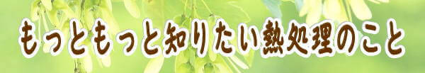 もっともっと知りたい熱処理のこと
