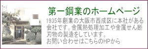 第一鋼業のHP