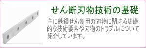 せん断刃物の知識