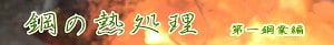 鋼の熱処理ロゴ