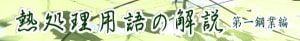 熱処理用語解説ロゴ