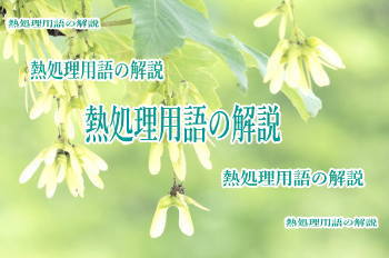 熱処理解説アイキャッチ画像2