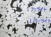 炭素鋼のパーライトフェライト組織例