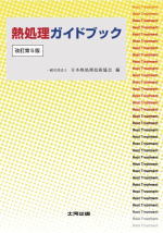 書籍 熱処理ガイドブック
