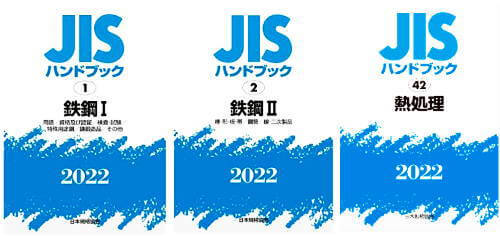 2022年版鉄鋼関連JISハンドブックの表紙